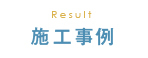 施工事例