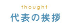 代表の挨拶