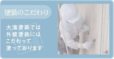 塗装のこだわり