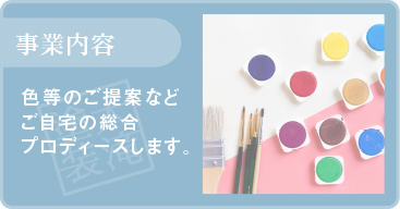 事業内容