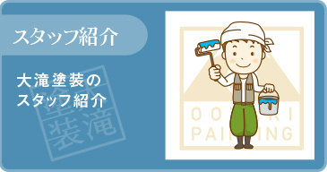 スタッフ紹介