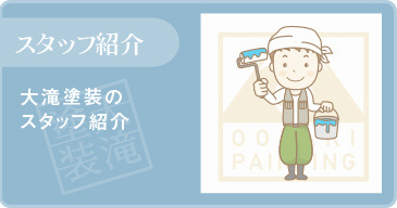 スタッフ紹介