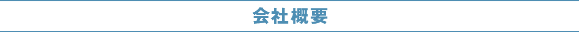 会社概要
