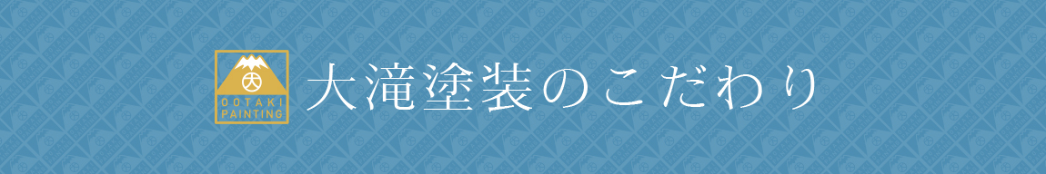 大滝塗装こだわり
