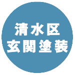 清水区