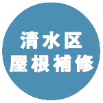 清水区