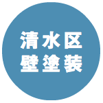 清水区塗装