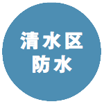 清水区防水