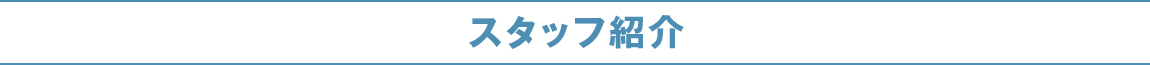 スタッフ紹介