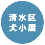 犬小屋