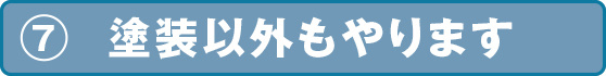 塗装以外にもやります