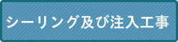 シーリング