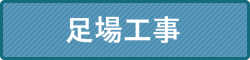 足場工事
