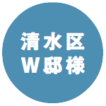 清水区邸様