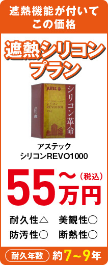 遮熱シリコン