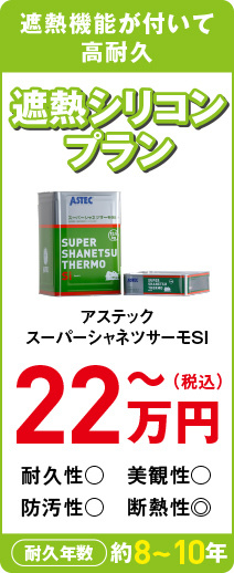 遮熱シリコン