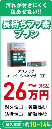 長持ちフッ素