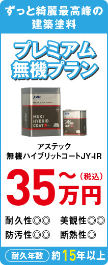 プレミアム無機プラン