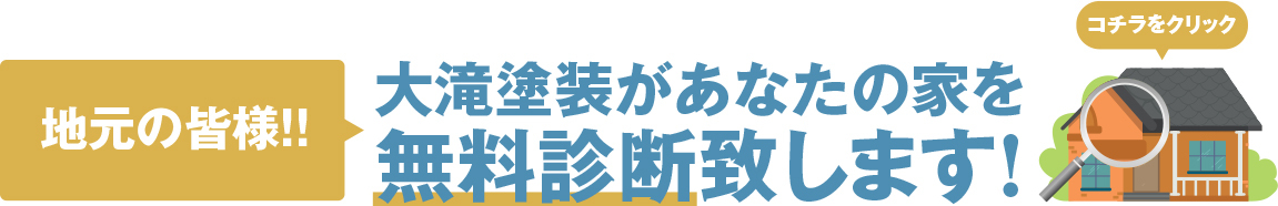 無料診断　塗装