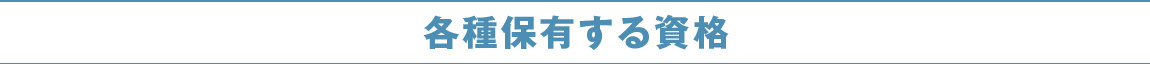 資格