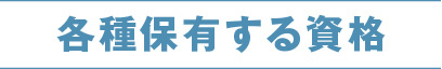 資格