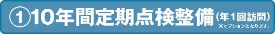 10年間定期点検