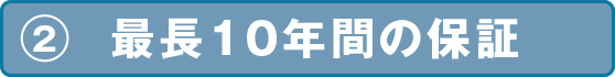 最長10年