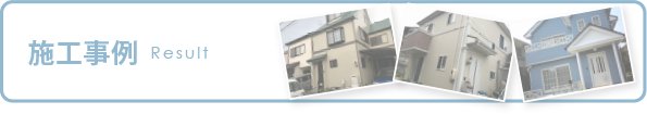 施工事例