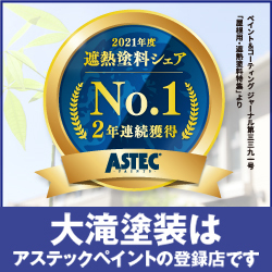 大滝塗装