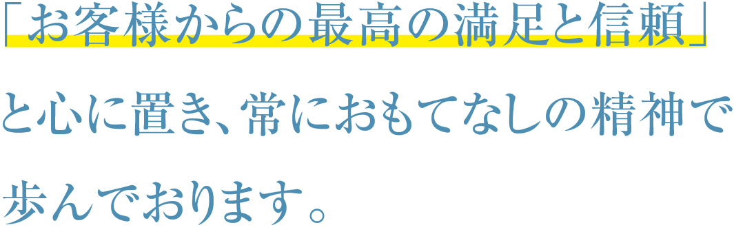 「お客様からの最高の満足と信頼」