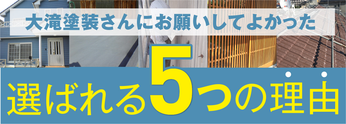 選ばれる5つの理由