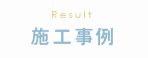 施工事例
