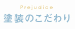 塗装のこだわり