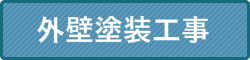 外壁塗装工事