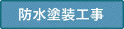 防水塗装