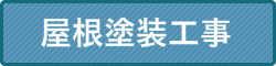 屋根塗装工事