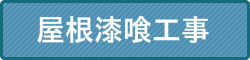 屋根漆喰工事