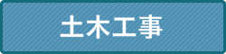 土木工事