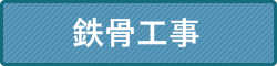 鉄骨工事