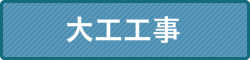 大工工事