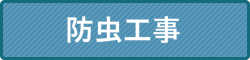 防虫駆除