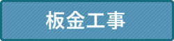板金工事