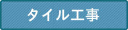 タイル工事