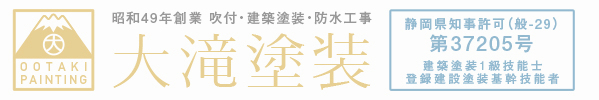 大滝塗装