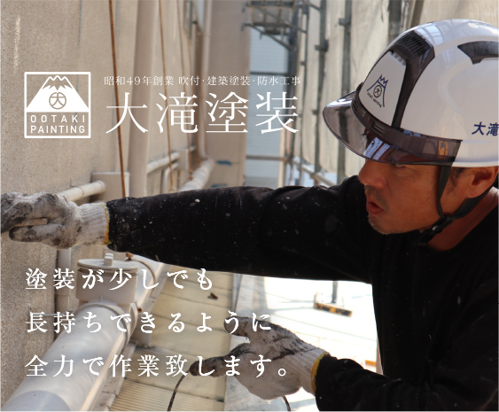 スタッフ大滝塗装