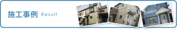 施工事例