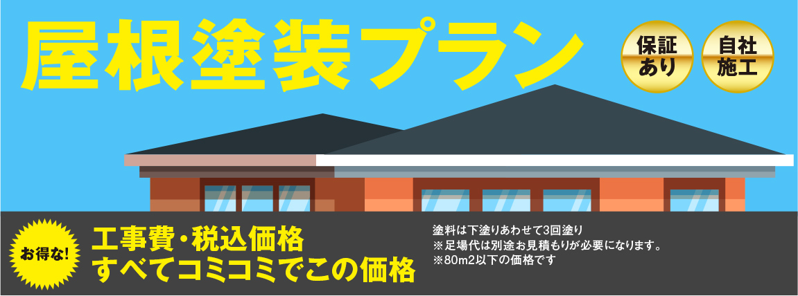 屋根塗装